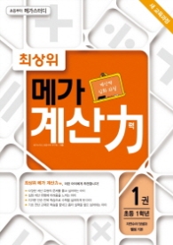 최상위 메가 계산력 1 - 자연수의 덧셈과 뺄셈 기본